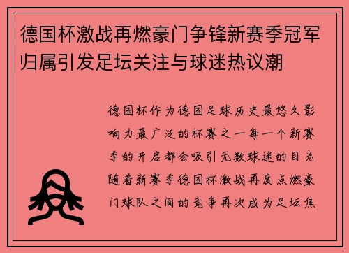 德国杯激战再燃豪门争锋新赛季冠军归属引发足坛关注与球迷热议潮 德国杯激战再燃豪门争锋新赛季冠军归属引发足坛关注与球迷热议潮