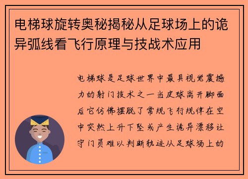 电梯球旋转奥秘揭秘从足球场上的诡异弧线看飞行原理与技战术应用 电梯球旋转奥秘揭秘从足球场上的诡异弧线看飞行原理与技战术应用