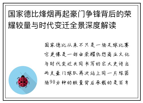 国家德比烽烟再起豪门争锋背后的荣耀较量与时代变迁全景深度解读 国家德比烽烟再起豪门争锋背后的荣耀较量与时代变迁全景深度解读