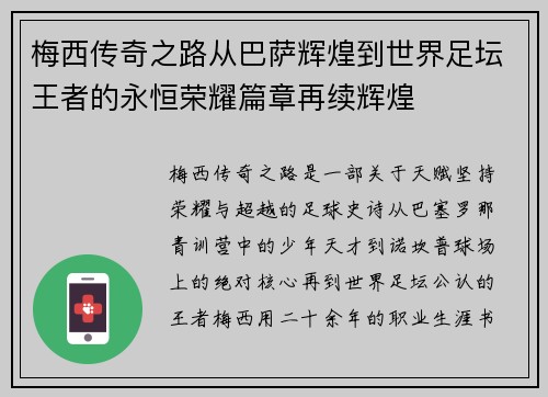 梅西传奇之路从巴萨辉煌到世界足坛王者的永恒荣耀篇章再续辉煌