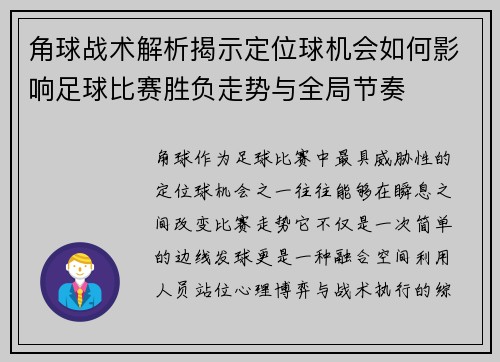 角球战术解析揭示定位球机会如何影响足球比赛胜负走势与全局节奏