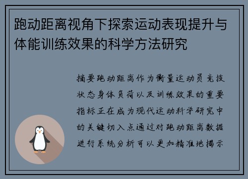跑动距离视角下探索运动表现提升与体能训练效果的科学方法研究