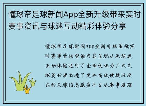 懂球帝足球新闻App全新升级带来实时赛事资讯与球迷互动精彩体验分享