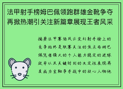 法甲射手榜姆巴佩领跑群雄金靴争夺再掀热潮引关注新篇章展现王者风采