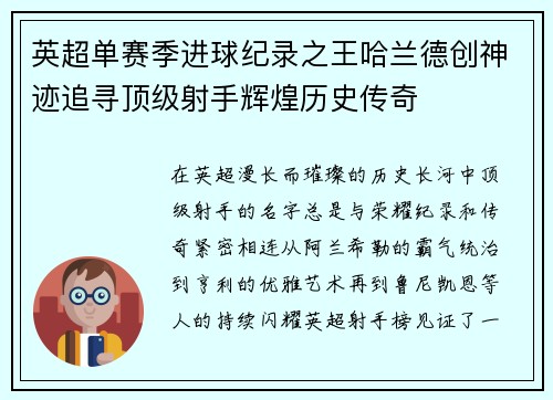 英超单赛季进球纪录之王哈兰德创神迹追寻顶级射手辉煌历史传奇