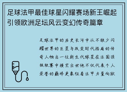 足球法甲最佳球星闪耀赛场新王崛起引领欧洲足坛风云变幻传奇篇章