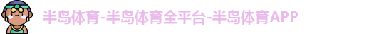 半岛体育
